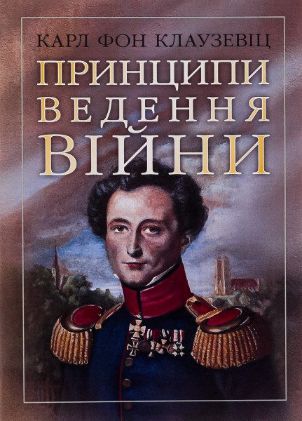 Фото Принципи ведення війни