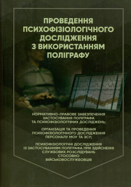 Фото Проведення психофізіологічного дослідження з використанням поліграфу