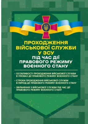 Проходження військової служби у ЗСУ під час дії правового режиму воєнного стану