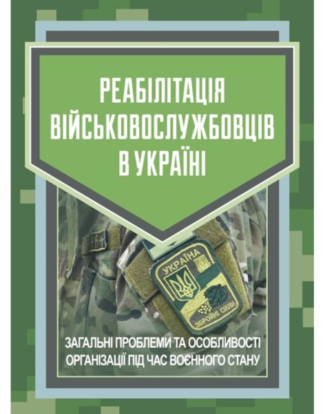 Фото Реабілітація військовослужбовців в Україні. Загальні проблеми та особливості організації під час воєнного стану