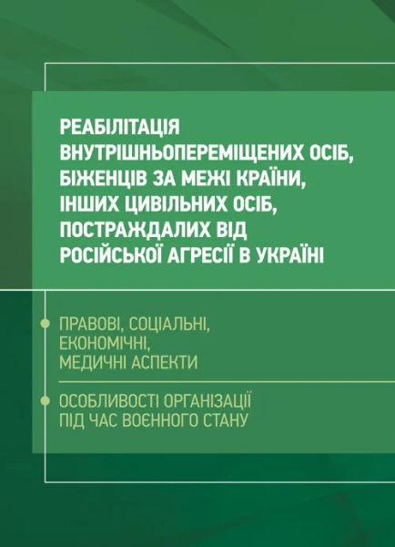 Фото Реабілітація внутрішньо переміщених осіб, біженців за межі країни, інших цивільних осіб, постраждалих від російської агресії в Україні