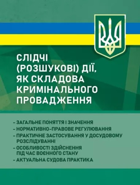 Фото Слідчі (розшукові) дії як складова кримінального провадження