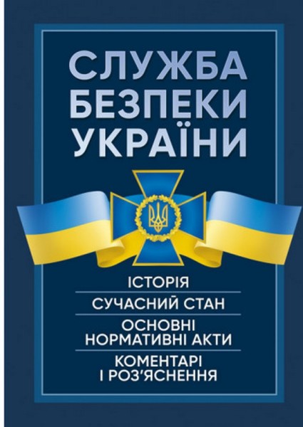 Фото Служба Безпеки України. Історія, сучасний стан, основні нормативні акти, коментарі і роз’яснення