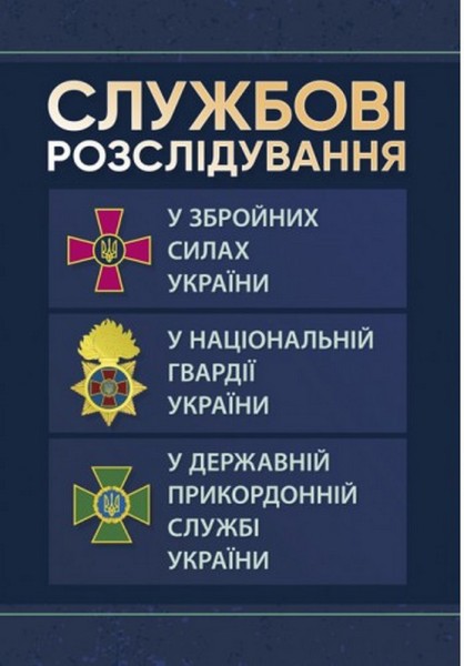 Фото Службові розслідування. У Збройних Силах України, у Національній гвардії України, у Державній прикордонній службі України