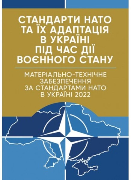 Фото Стандарти НАТО та їх адаптація в Україні під час дії воєнного стану. Матеріально-технічне забезпечення за стандартами НАТО в Україні 2022