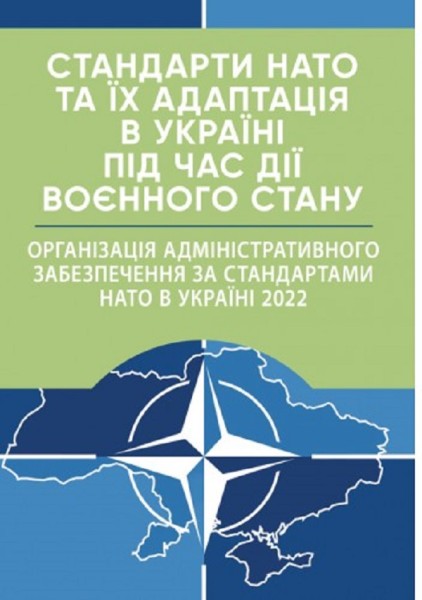 Фото Стандарти НАТО та їх адаптація в Україні під час дії воєнного стану. Організація адміністративного забезпечення за стандартами НАТО в Україні 2022