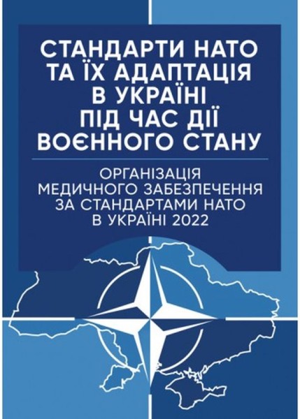 Фото Стандарти НАТО та їх адаптація в Україні під час дії воєнного стану. Організація медичного забезпечення за стандартами НАТО в Україні 2022