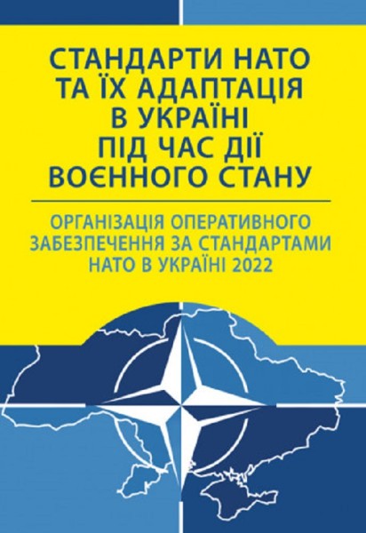 Фото Стандарти НАТО та їх адаптація в Україні під час дії воєнного стану. Організація оперативного забезпечення за стандартами НАТО в Україні 2022