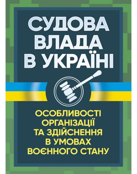 Фото Судова влада в Україні. Особливості організації та здійснення в умовах воєнного стану
