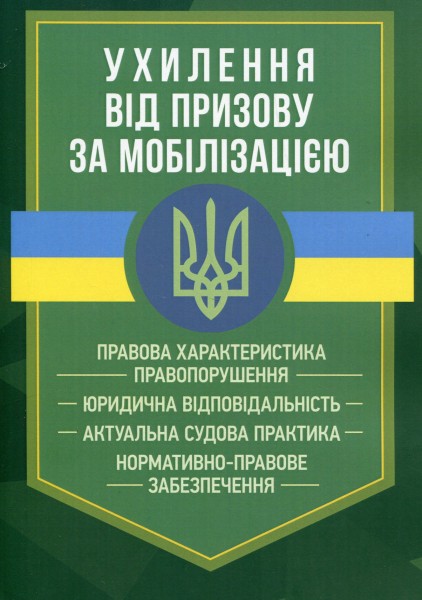 Фото Ухилення від призову за мобілізацією