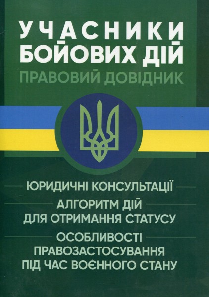 Фото Учасники бойових дій. Правовий довідник