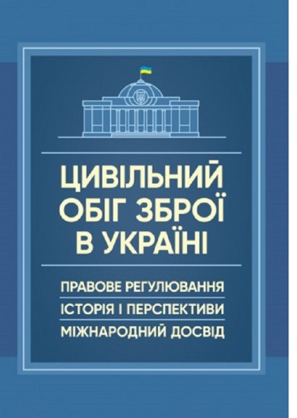 Фото Цивільний обіг зброї в Україні. Правове регулювання, історія і перспективи, міжнародний досвід