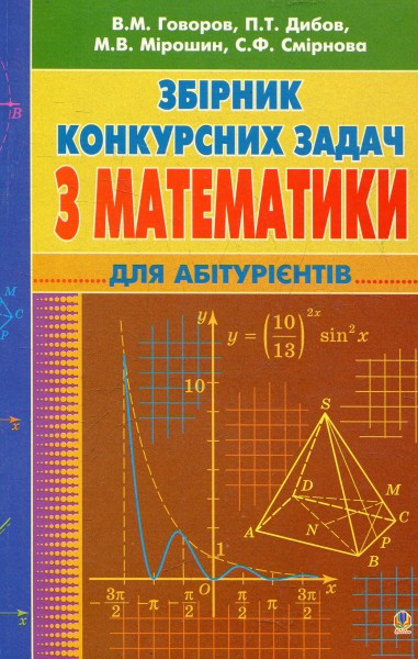 Фото Збірник конкурсних задач з математики для підготовки до ЗНО