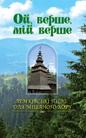 Ой, верше, мій верше