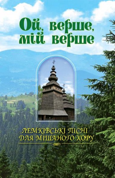 Фото Ой, верше, мій верше