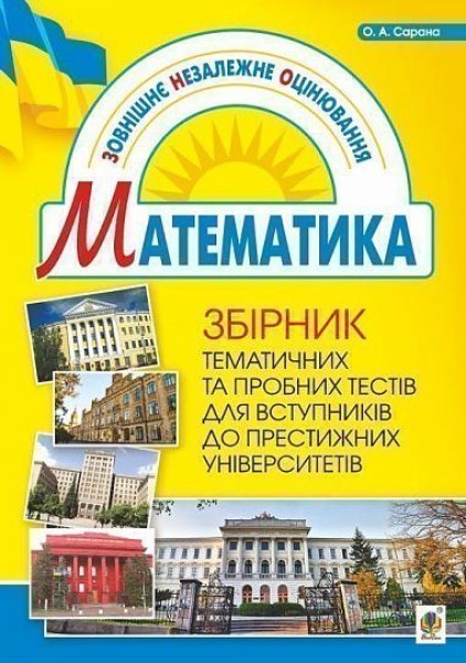 Фото Збірник тематичних та пробних тестів з математики