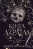 Боги і монстри. Книга Азраїла. Книга 1