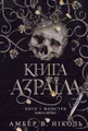 Боги і монстри. Книга Азраїла. Книга 1