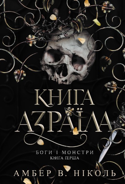 Фото Боги і монстри. Книга Азраїла. Книга 1