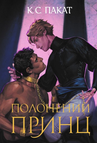 Фото Полонений принц. Книга 1