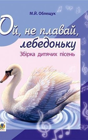Ой, не плавай, лебедоньку. Збірник дитячих пісень