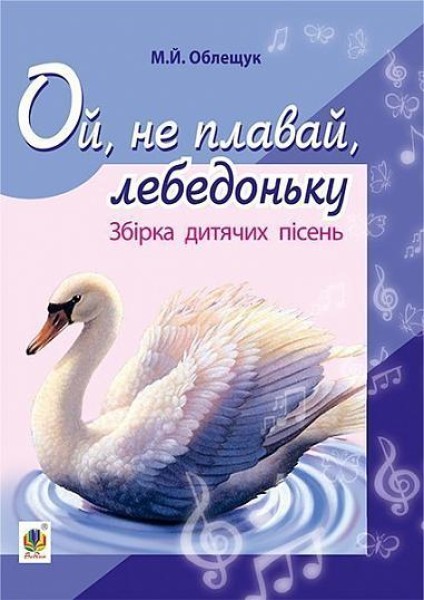 Фото Ой, не плавай, лебедоньку. Збірник дитячих пісень