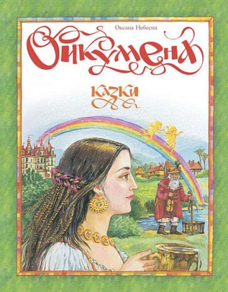 Фото Ойкумена. Казки
