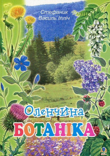 Фото Оленчина ботаніка