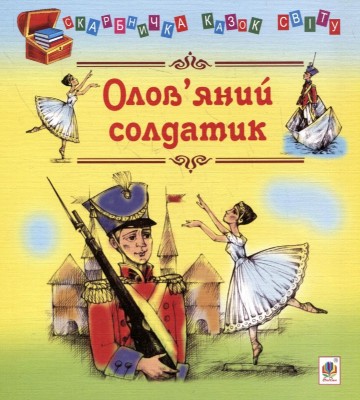 Олов’яний солдатик. Казки