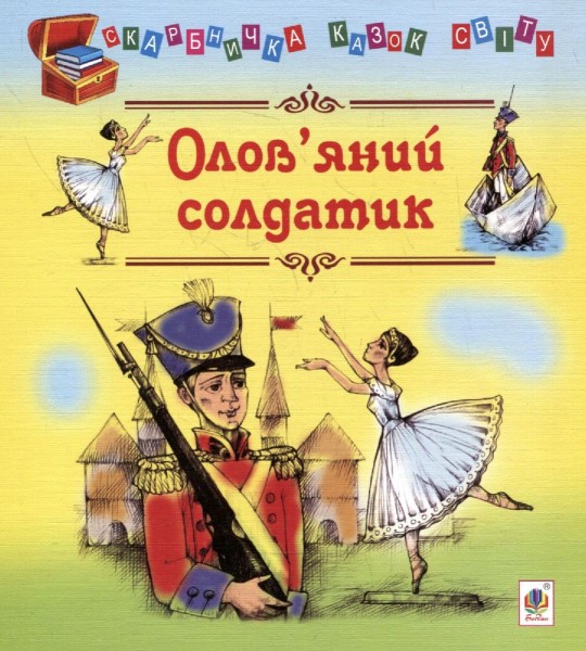 Фото Олов’яний солдатик. Казки