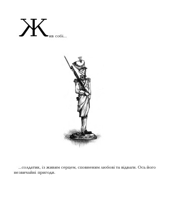 Олов’яний солдатик. Казки