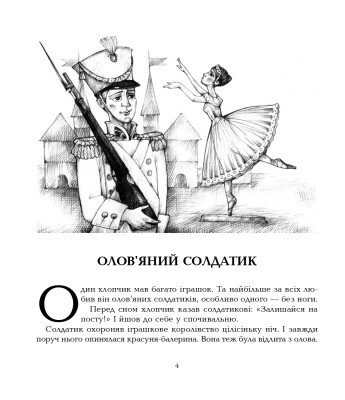 Олов’яний солдатик. Казки