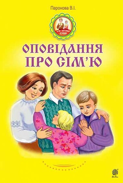 Фото Оповідання про сім’ю