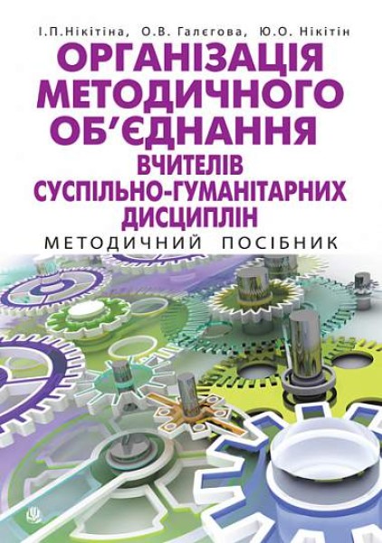 Фото Організація методичного об’єднання вчителів суспільно-гуманітарних дисциплін. Методичний посібник