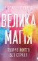 Велика магія