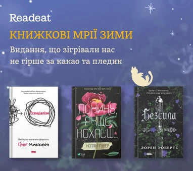 Книжкові мрії зими