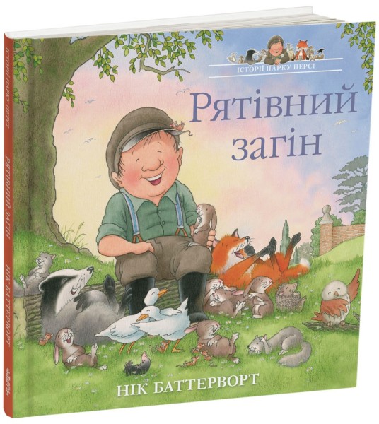 Фото Рятівний загін. Історії парку Персі