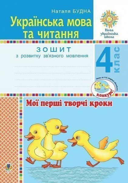 Фото Українська мова та читання. 4 клас. Мої перші творчі кроки. Зошит з розвитку зв’язного мовлення