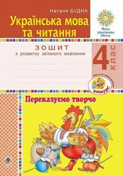 Фото Українська мова та читання. 4 клас. Переказуємо творчо. Зошит з розвитку зв’язного мовлення