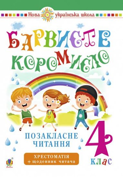 Фото Українська мова та читання. 4 клас. Позакласне читання. Барвисте коромисло. Хрестоматія із щоденником читача