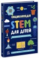 Фото Енциклопедія STEM для дітей: 100 понять майбутнього генія 2