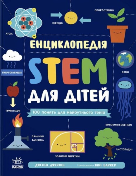 Фото Енциклопедія STEM для дітей: 100 понять майбутнього генія