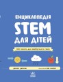Фото Енциклопедія STEM для дітей: 100 понять майбутнього генія 4