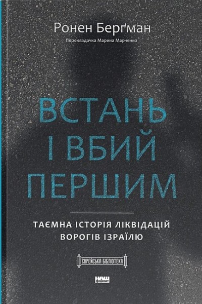 Фото Встань і вбий першим. Таємна історія ліквідацій ворогів Ізраїлю. Ронен Берґман