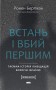 Встань і вбий першим. Таємна історія ліквідацій ворогів Ізраїлю. Ронен Берґман