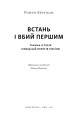 Фото Встань і вбий першим. Таємна історія ліквідацій ворогів Ізраїлю. Ронен Берґман 3