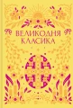 Великодня класика