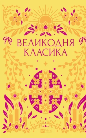 Великодня класика
