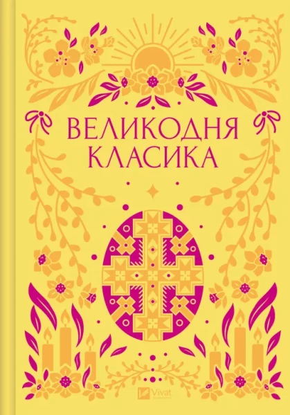 Фото Великодня класика