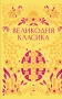 Великодня класика